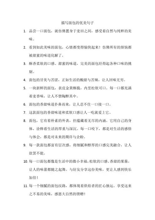描写面包的优美句子