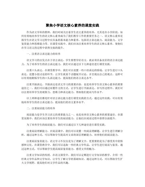 聚焦小学语文核心素养的课堂实践