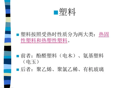 热固性塑料与热塑性塑料