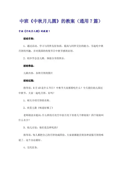 中班《中秋月儿圆》的教案(通用7篇)