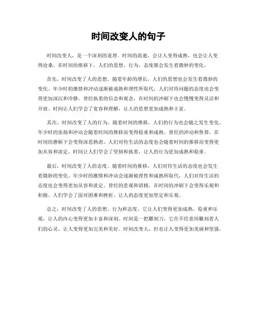 时间改变人的句子