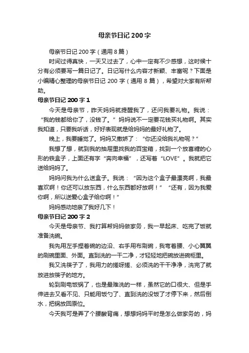 母亲节日记200字（通用8篇）
