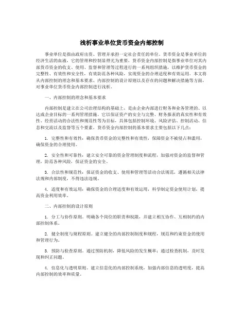 浅析事业单位货币资金内部控制
