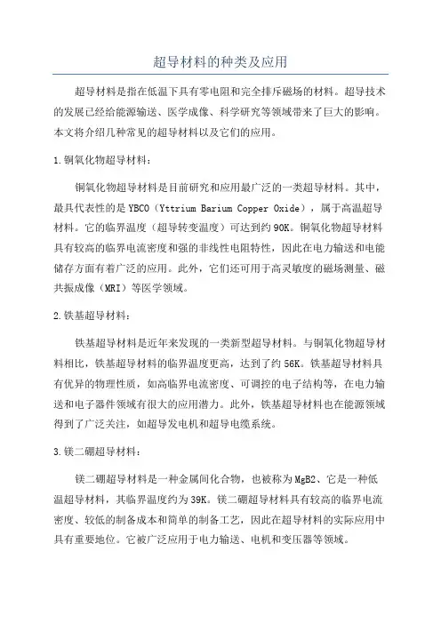 超导材料的种类及应用
