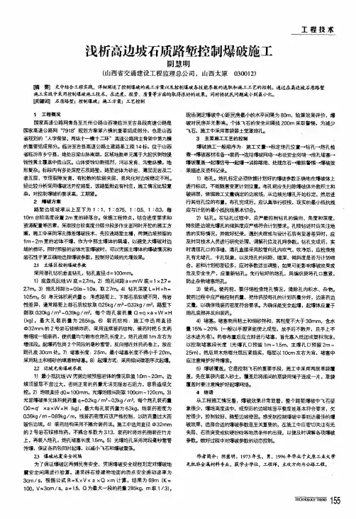 浅析高边坡石质路堑控制爆破施工