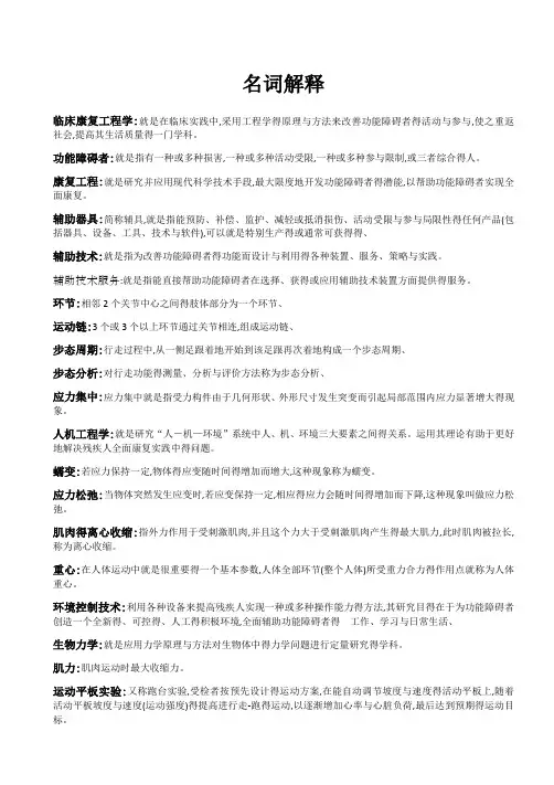 临床康复工程学名词解释