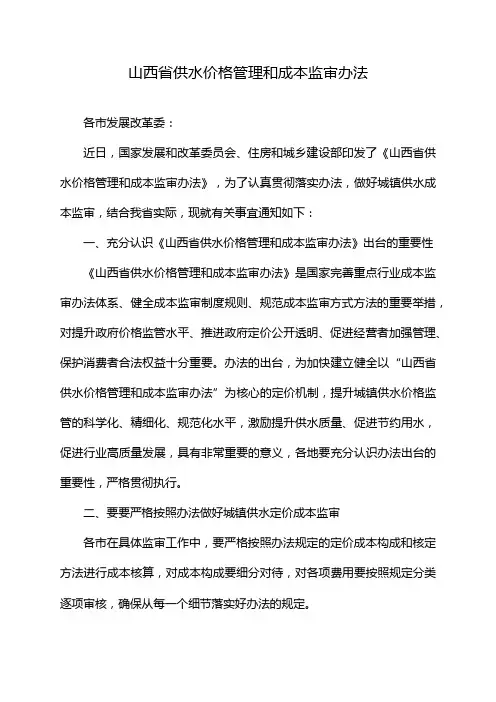 山西省供水价格管理和成本监审办法