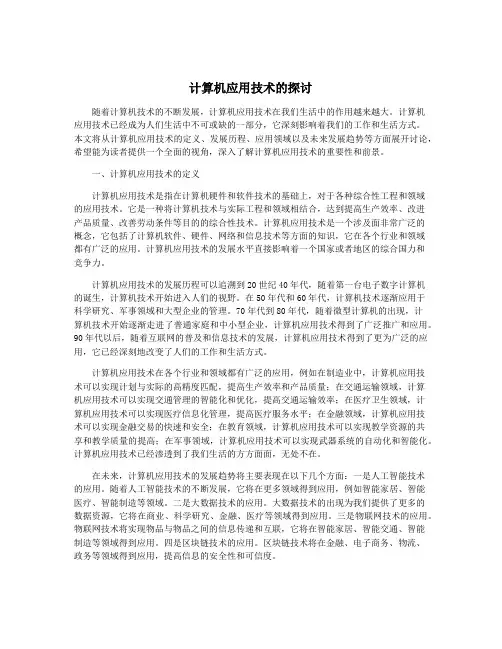 计算机应用技术的探讨
