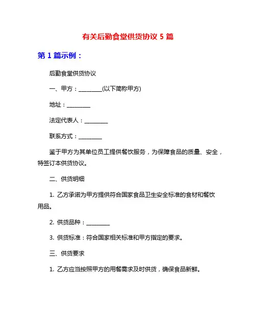 有关后勤食堂供货协议5篇