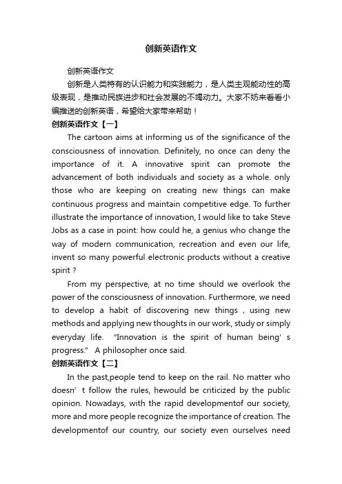 创新英语作文