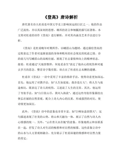 《登高》唐诗解析