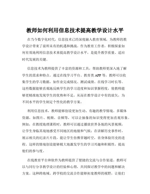 教师如何利用信息技术提高教学设计水平