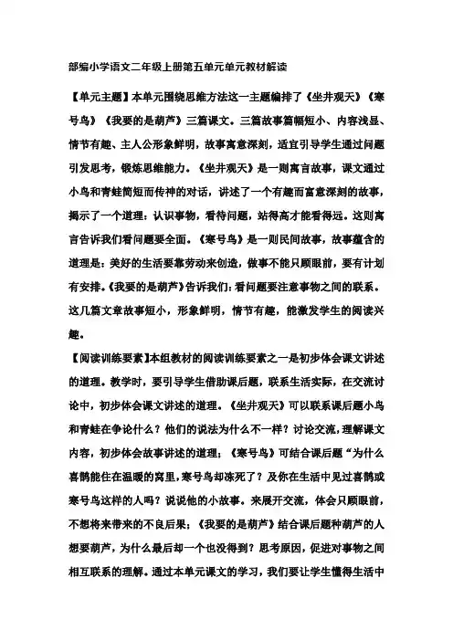 部编小学语文二年级上册第五单元单元教材解读