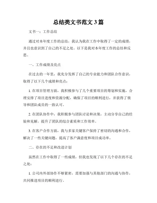总结类文书范文3篇