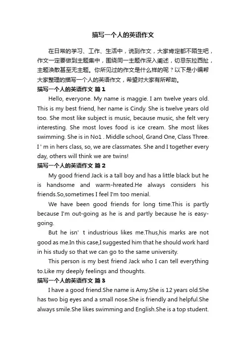描写一个人的英语作文（通用18篇）
