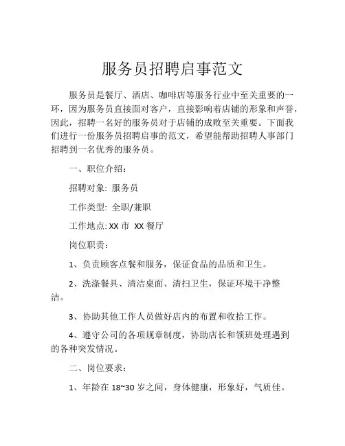 服务员招聘启事范文
