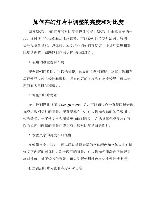 如何在幻灯片中调整的亮度和对比度