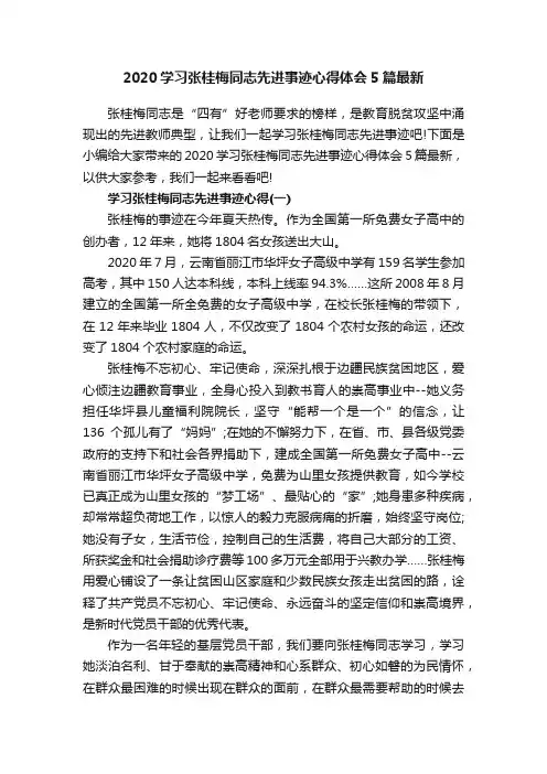 2020学习张桂梅同志先进事迹心得体会5篇最新