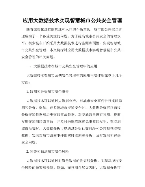 应用大数据技术实现智慧城市公共安全管理
