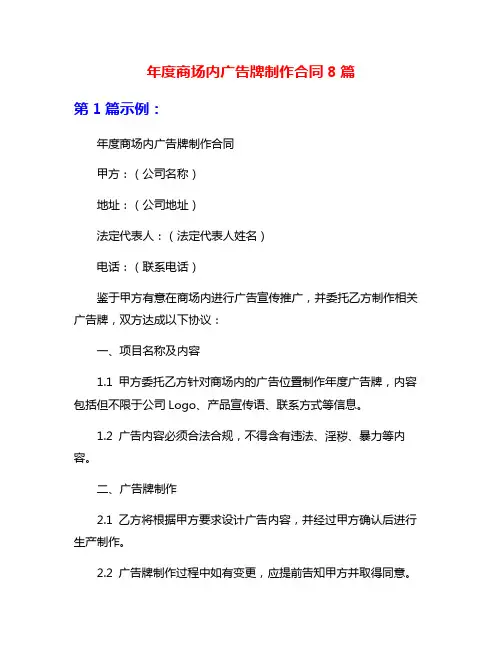 年度商场内广告牌制作合同8篇