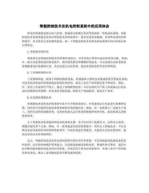 智能控制技术在机电控制系统中的应用体会