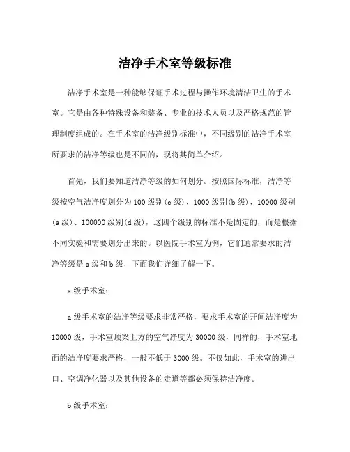 洁净手术室等级标准