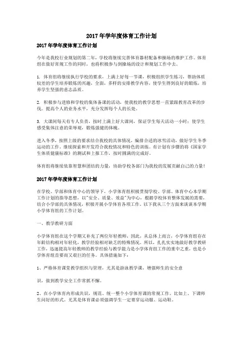 2017年学年度体育工作计划