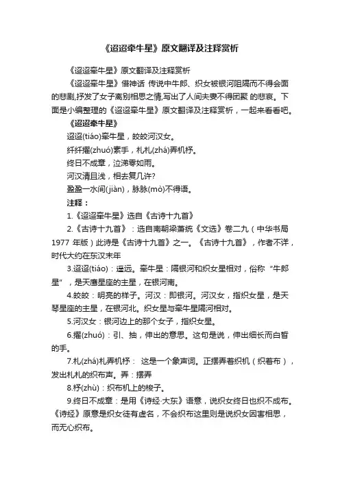 《迢迢牵牛星》原文翻译及注释赏析