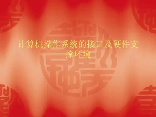 操作系统2-接口及硬件支撑环境