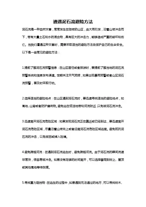 遭遇泥石流避险方法