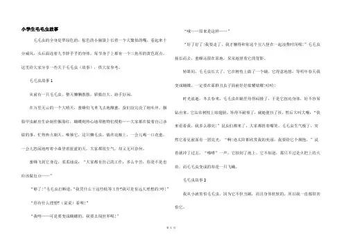 小学生毛毛虫故事