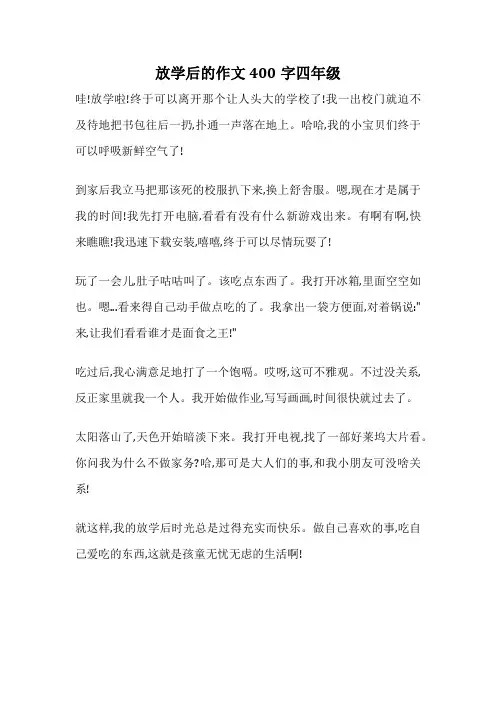 放学后的作文400字四年级