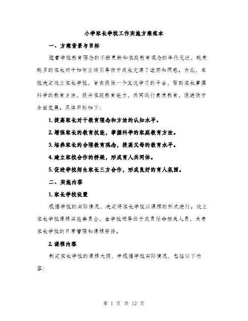 小学家长学校工作实施方案范本