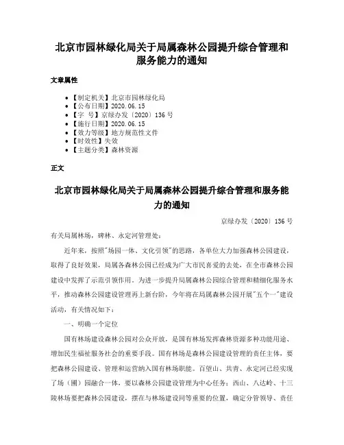北京市园林绿化局关于局属森林公园提升综合管理和服务能力的通知