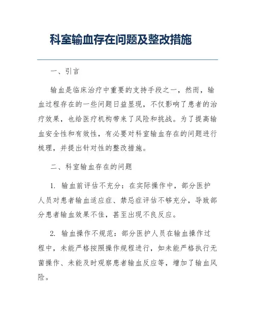 科室输血存在问题及整改措施