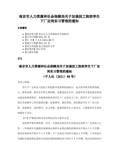 南京市人力资源和社会保障局关于加强技工院校学生下厂定岗实习管理的通知