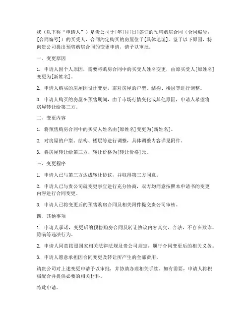 预售购房合同变更申请书