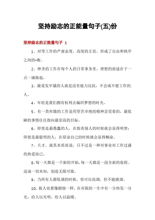 坚持励志的正能量句子份