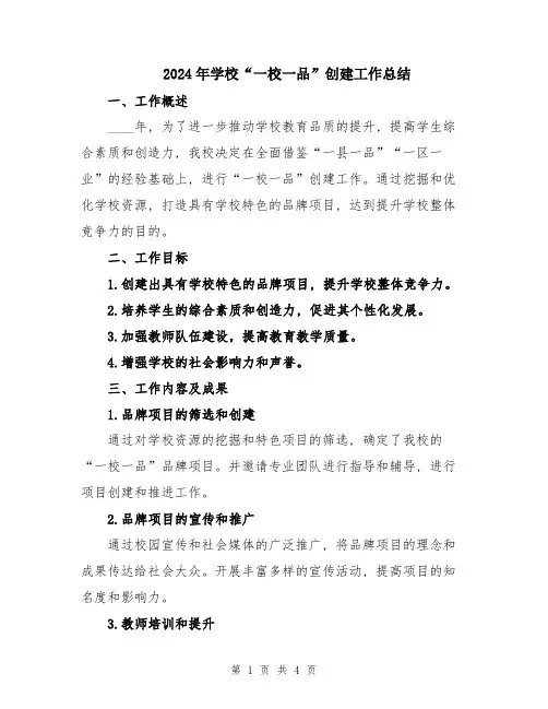 2024年学校“一校一品”创建工作总结