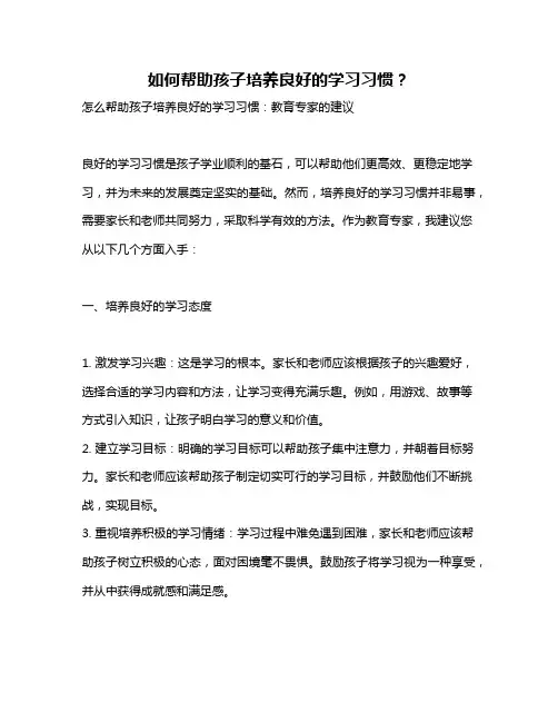如何帮助孩子培养良好的学习习惯？