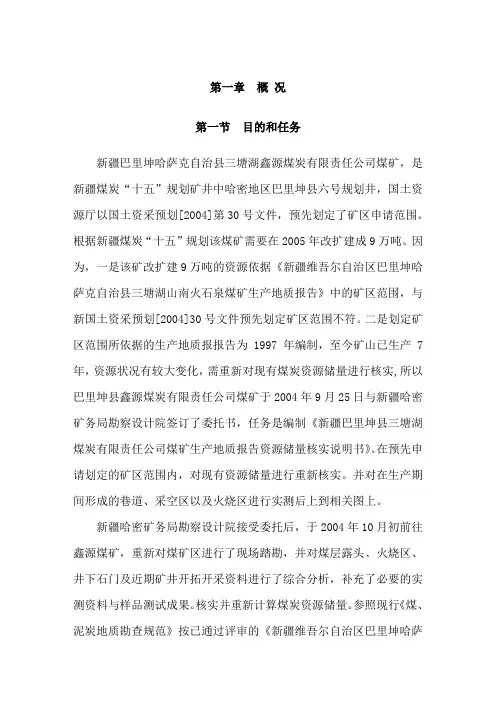 新疆哈密巴里坤县三塘湖鑫源煤炭有限责任公司煤矿生产资料