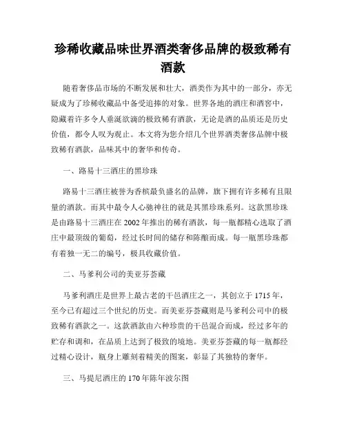 珍稀收藏品味世界酒类奢侈品牌的极致稀有酒款