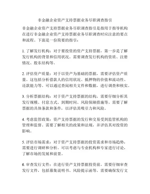 非金融企业资产支持票据业务尽职调查指引