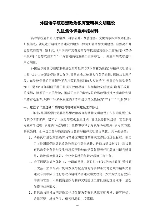 外国语学院思想政治教育工作先进集体申报材料