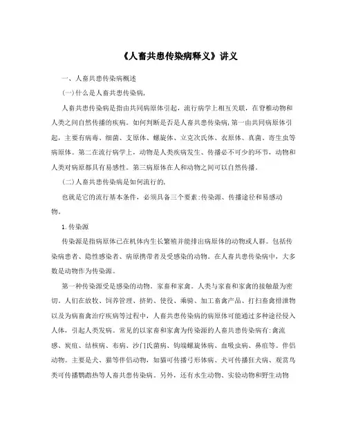 《人畜共患传染病释义》讲义