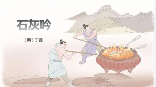 部编版六年级下册语文10《石灰吟》课件(共17张PPT)