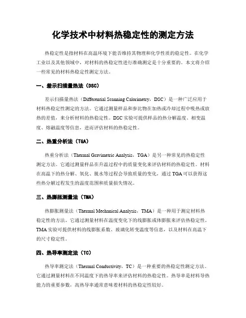 化学技术中材料热稳定性的测定方法