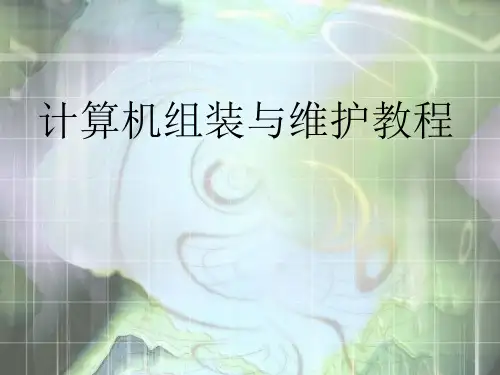 计算机软件的安装与维护