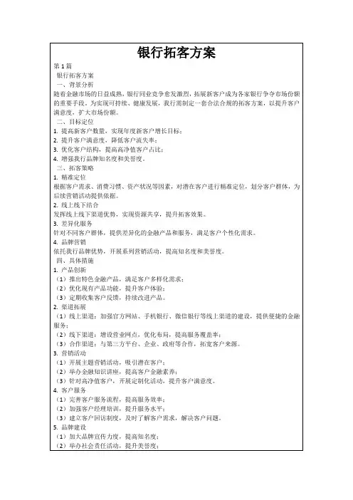 银行拓客方案