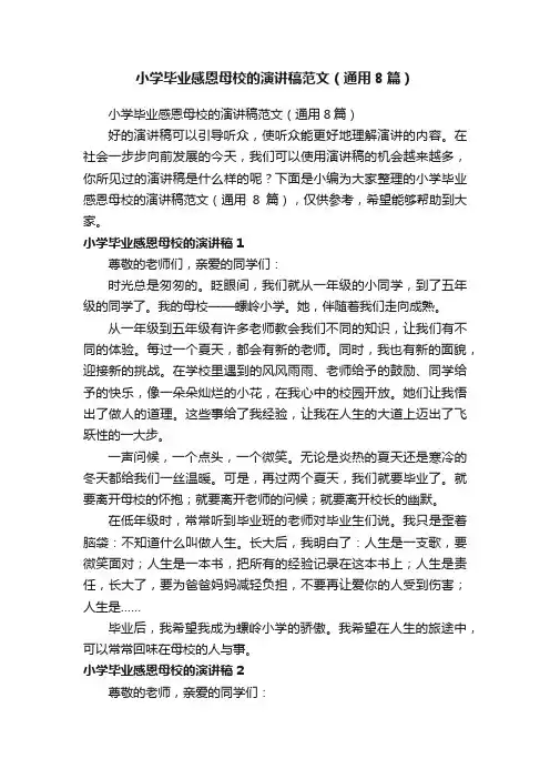 小学毕业感恩母校的演讲稿范文（通用8篇）